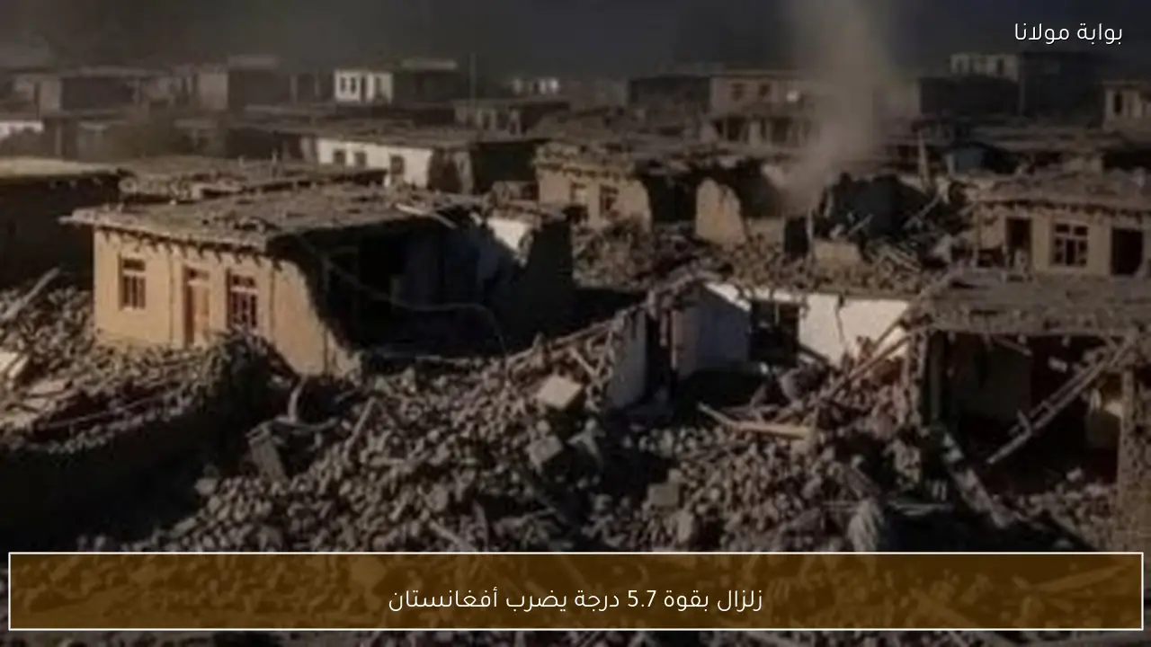 زلزال بقوة 5.7 درجة يضرب أفغانستان