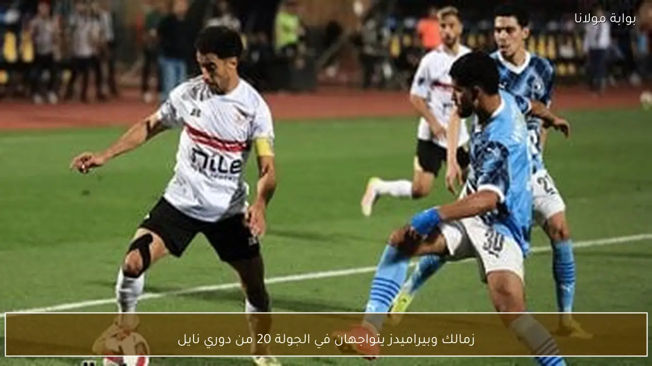 زمالك وبيراميدز يتواجهان في الجولة 20 من دوري نايل