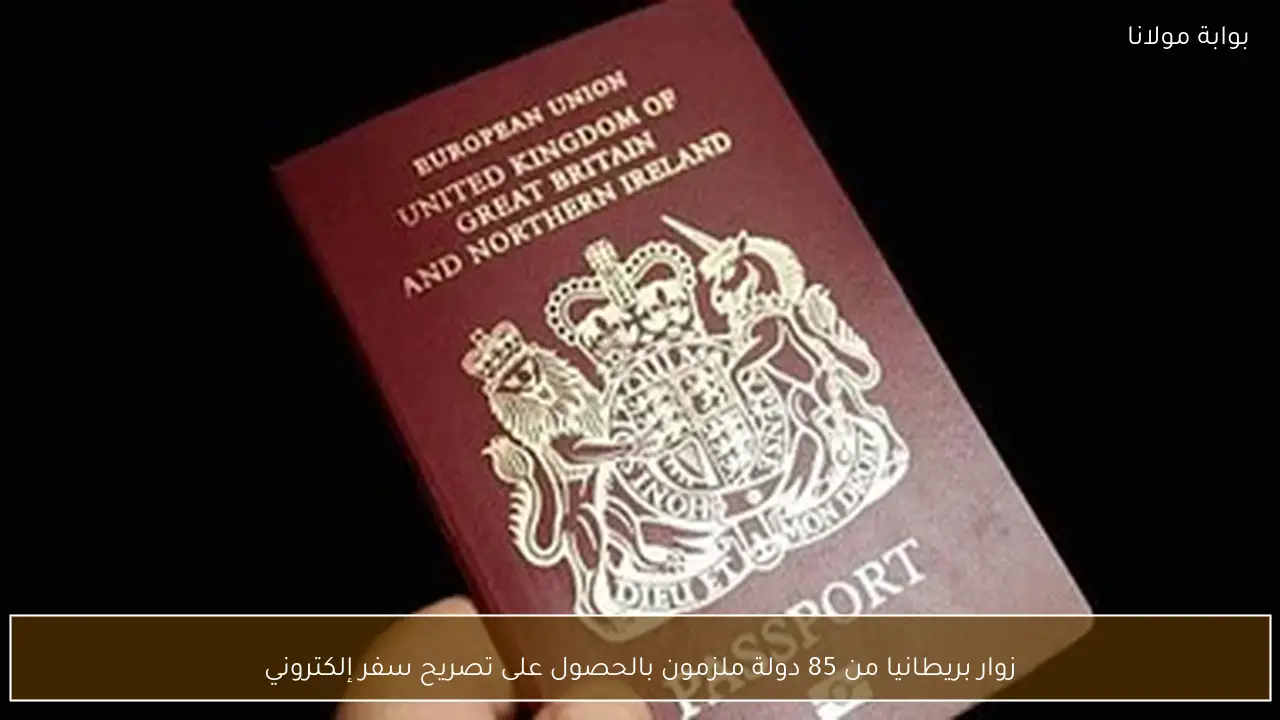 زوار بريطانيا من 85 دولة ملزمون بالحصول على تصريح سفر إلكتروني