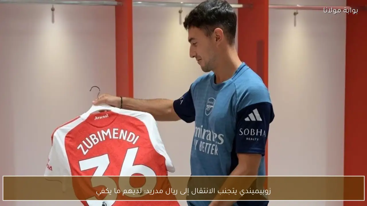 زوبيميندي يتجنب الانتقال إلى ريال مدريد: لديهم ما يكفي