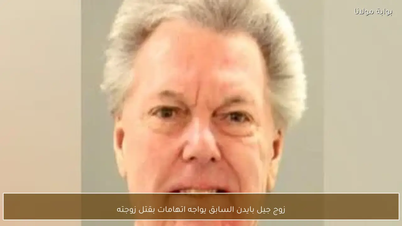 زوج جيل بايدن السابق يواجه اتهامات بقتل زوجته