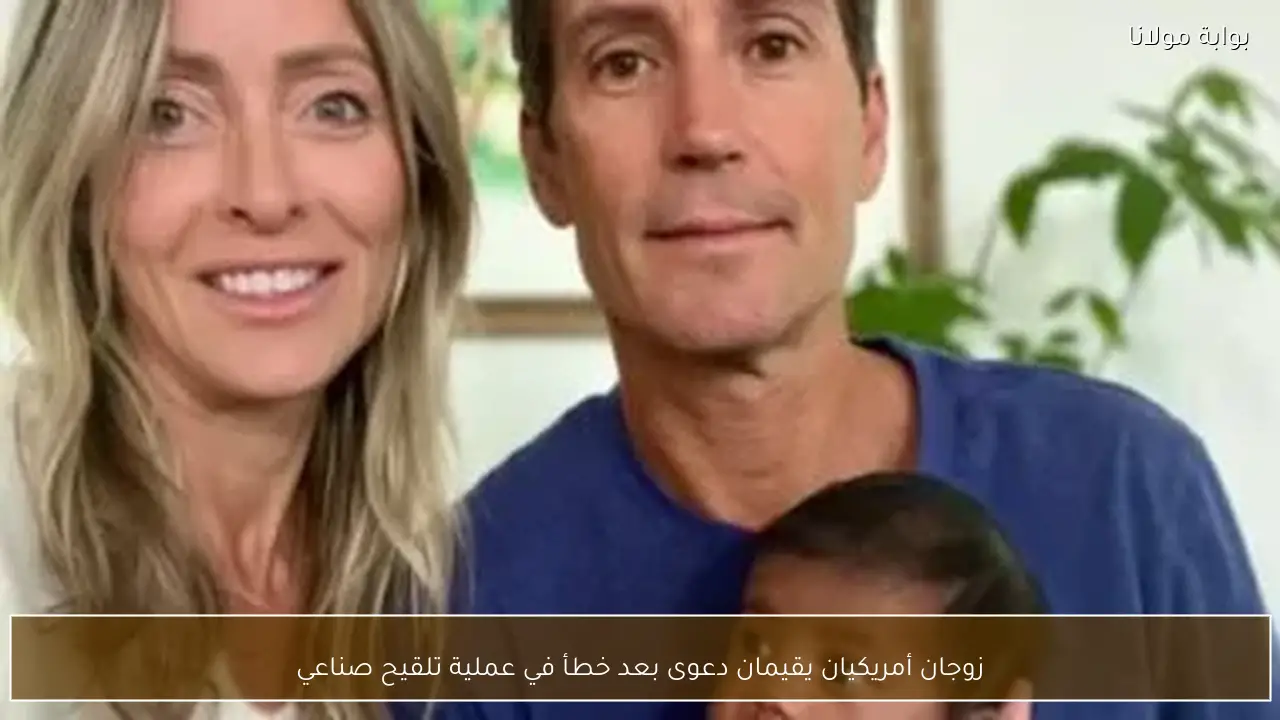 زوجان أمريكيان يقيمان دعوى بعد خطأ في عملية تلقيح صناعي