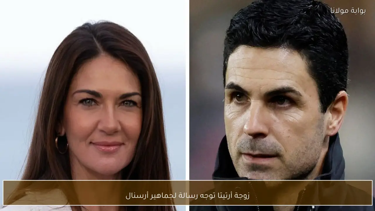 زوجة أرتيتا توجه رسالة لجماهير أرسنال