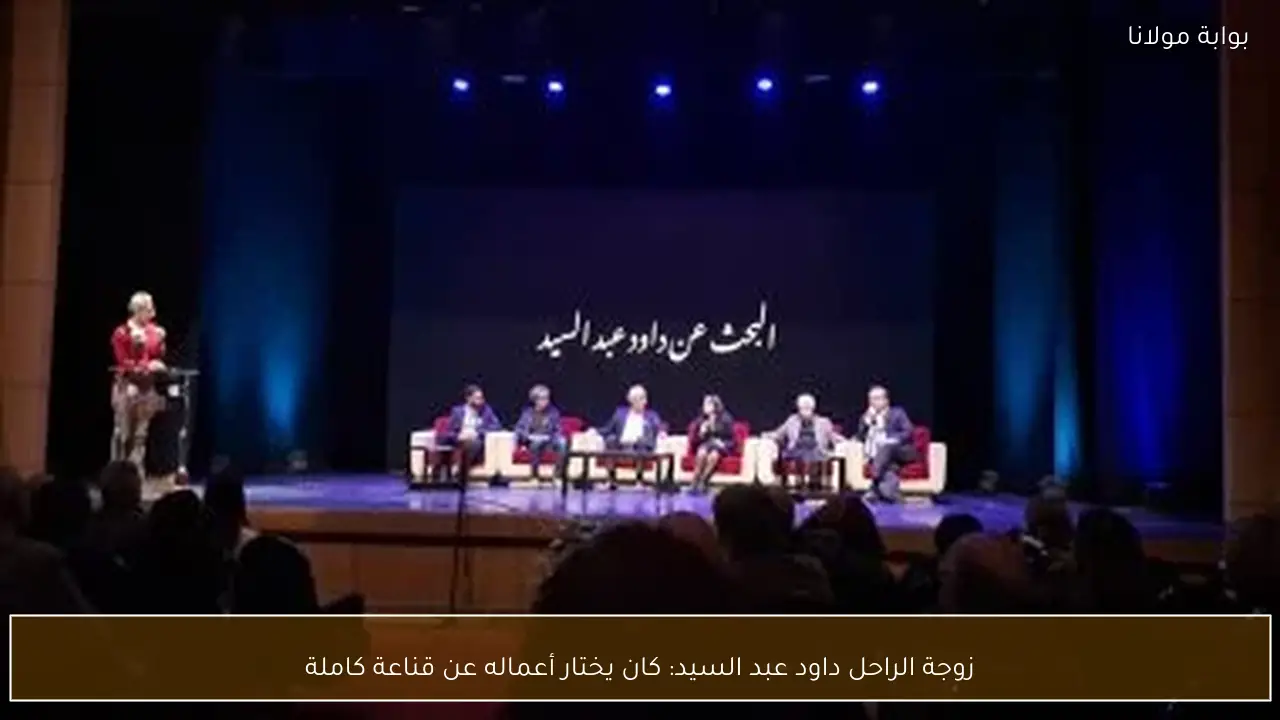 زوجة الراحل داود عبد السيد: كان يختار أعماله عن قناعة كاملة