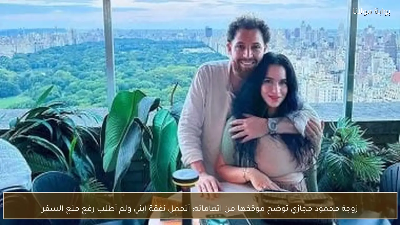 زوجة محمود حجازي توضح موقفها من اتهاماته: أتحمل نفقة ابني ولم أطلب رفع منع السفر