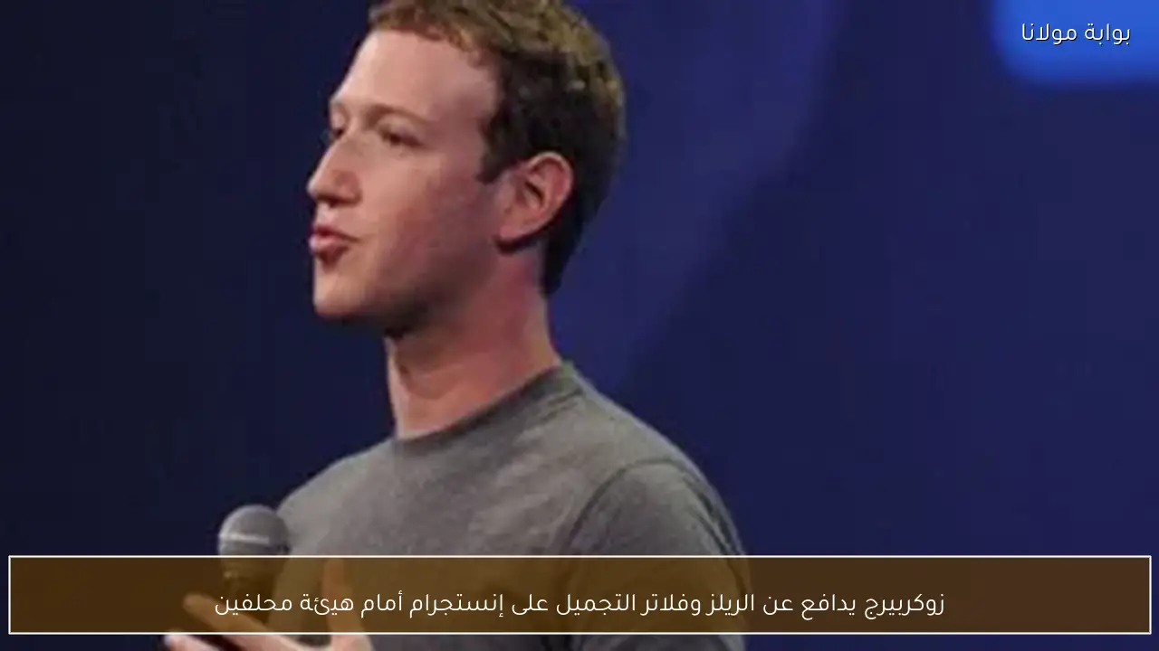 زوكربيرج يدافع عن الريلز وفلاتر التجميل على إنستجرام أمام هيئة محلفين