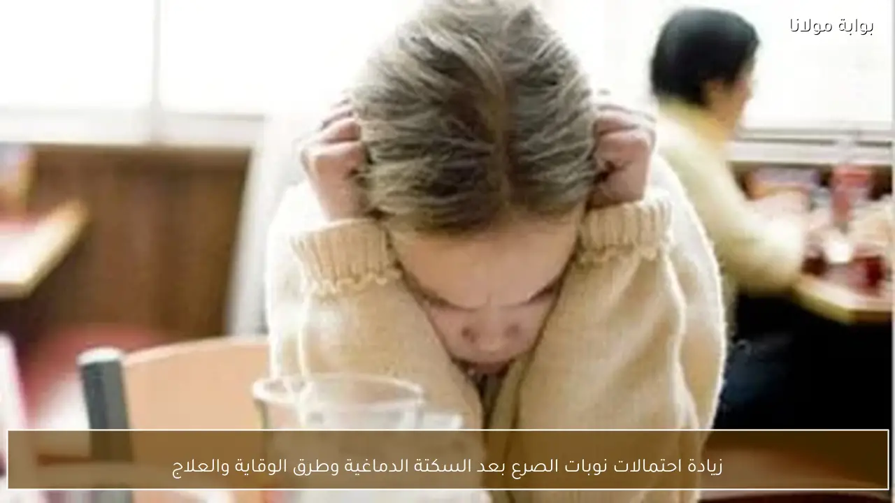 زيادة احتمالات نوبات الصرع بعد السكتة الدماغية وطرق الوقاية والعلاج