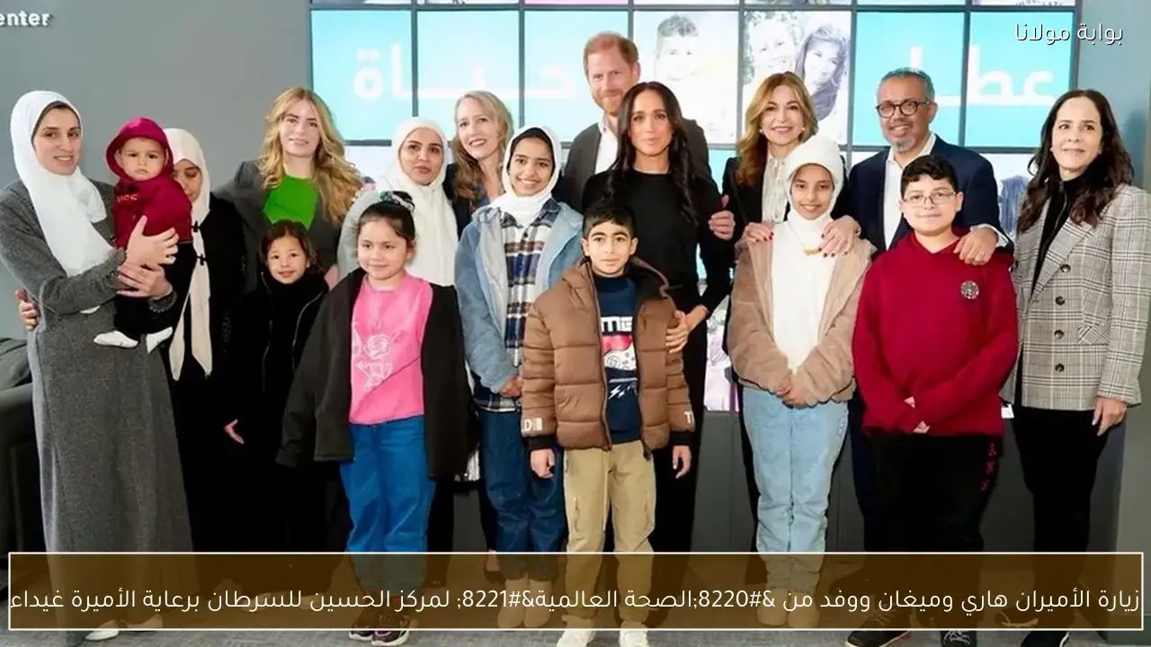 زيارة الأميران هاري وميغان ووفد من “الصحة العالمية” لمركز الحسين للسرطان برعاية الأميرة غيداء