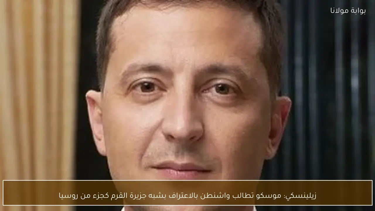 زيلينسكي: موسكو تطالب واشنطن بالاعتراف بشبه جزيرة القرم كجزء من روسيا