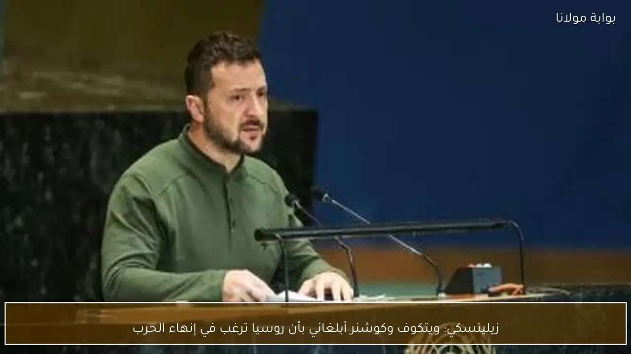 زيلينسكي: ويتكوف وكوشنر أبلغاني بأن روسيا ترغب في إنهاء الحرب