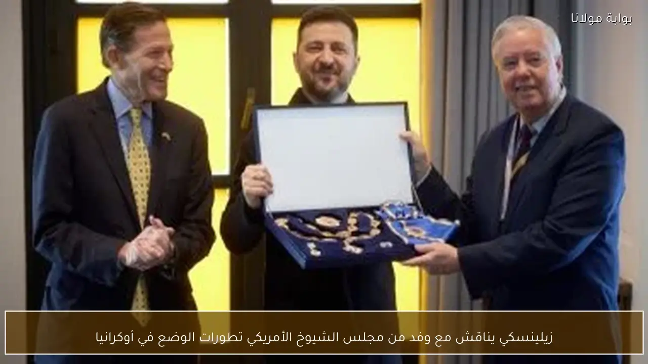 زيلينسكي يناقش مع وفد من مجلس الشيوخ الأمريكي تطورات الوضع في أوكرانيا