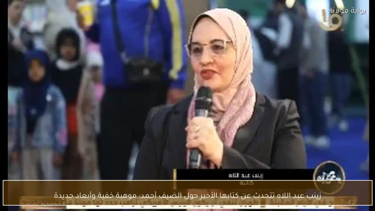 زينب عبد اللاه تتحدث عن كتابها الأخير حول الضيف أحمد: موهبة خفية وأبعاد جديدة