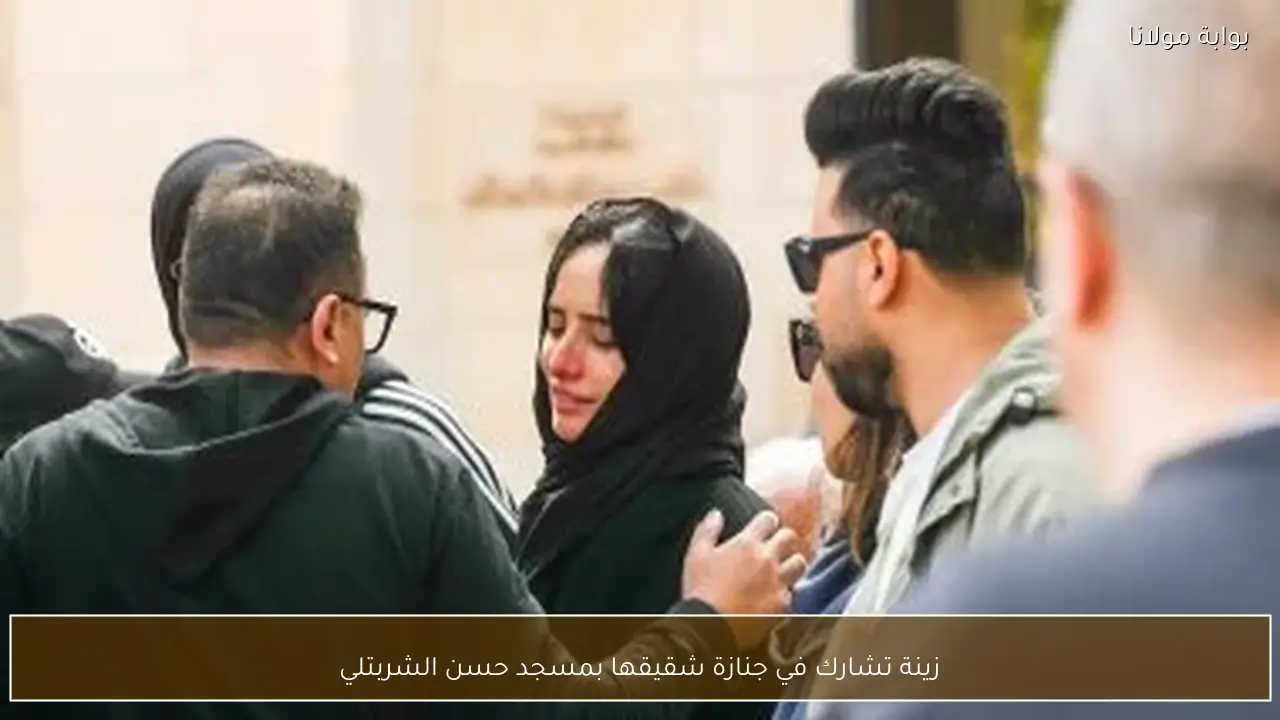 زينة تشارك في جنازة شقيقها بمسجد حسن الشربتلي