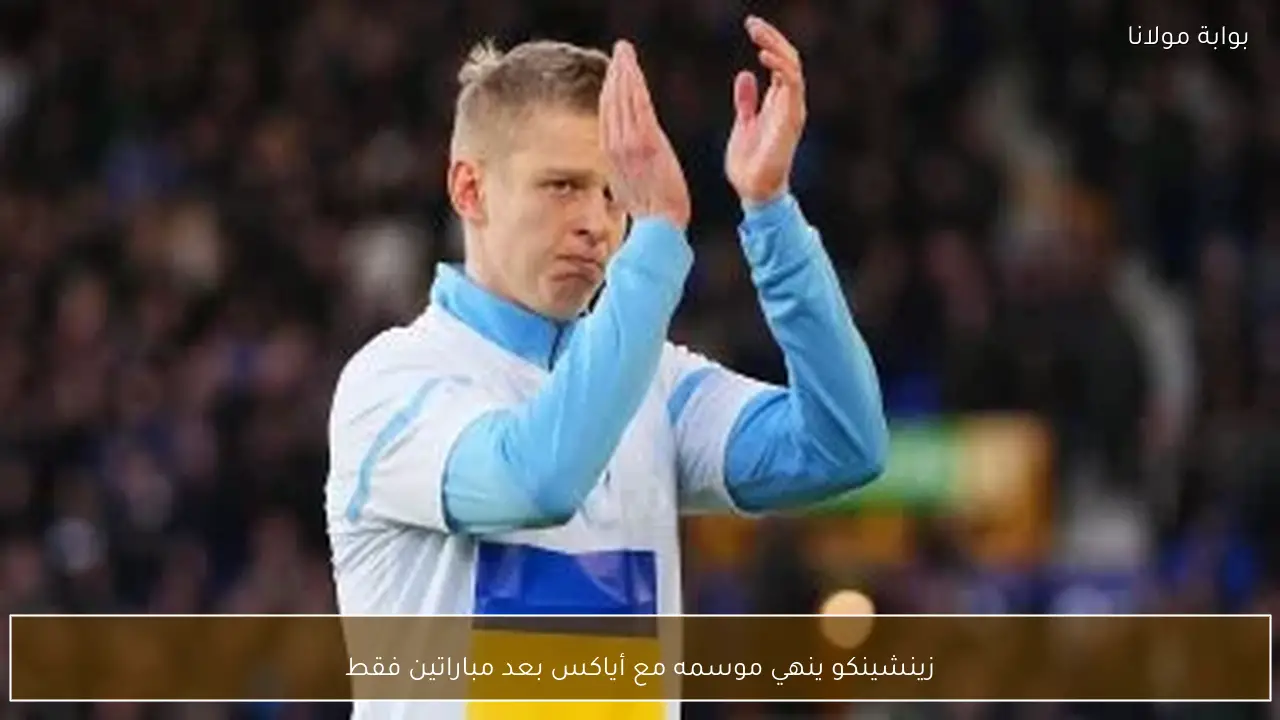 زينشينكو ينهي موسمه مع أياكس بعد مباراتين فقط
