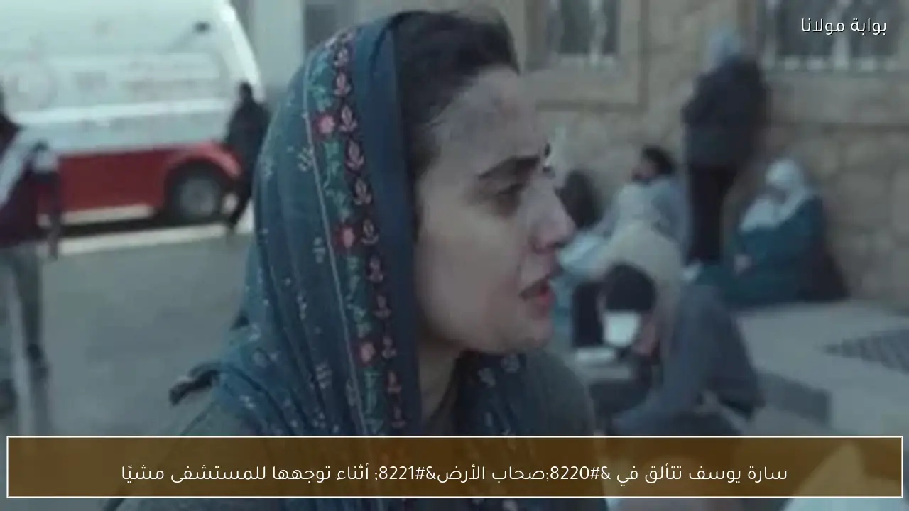 سارة يوسف تتألق في “صحاب الأرض” أثناء توجهها للمستشفى مشيًا