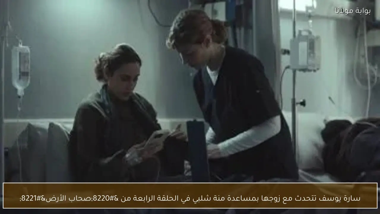 سارة يوسف تتحدث مع زوجها بمساعدة منة شلبي في الحلقة الرابعة من “صحاب الأرض”