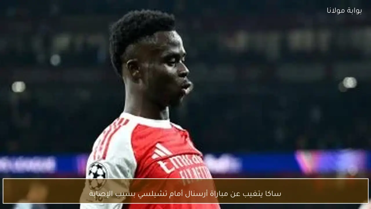 ساكا يتغيب عن مباراة أرسنال أمام تشيلسي بسبب الإصابة
