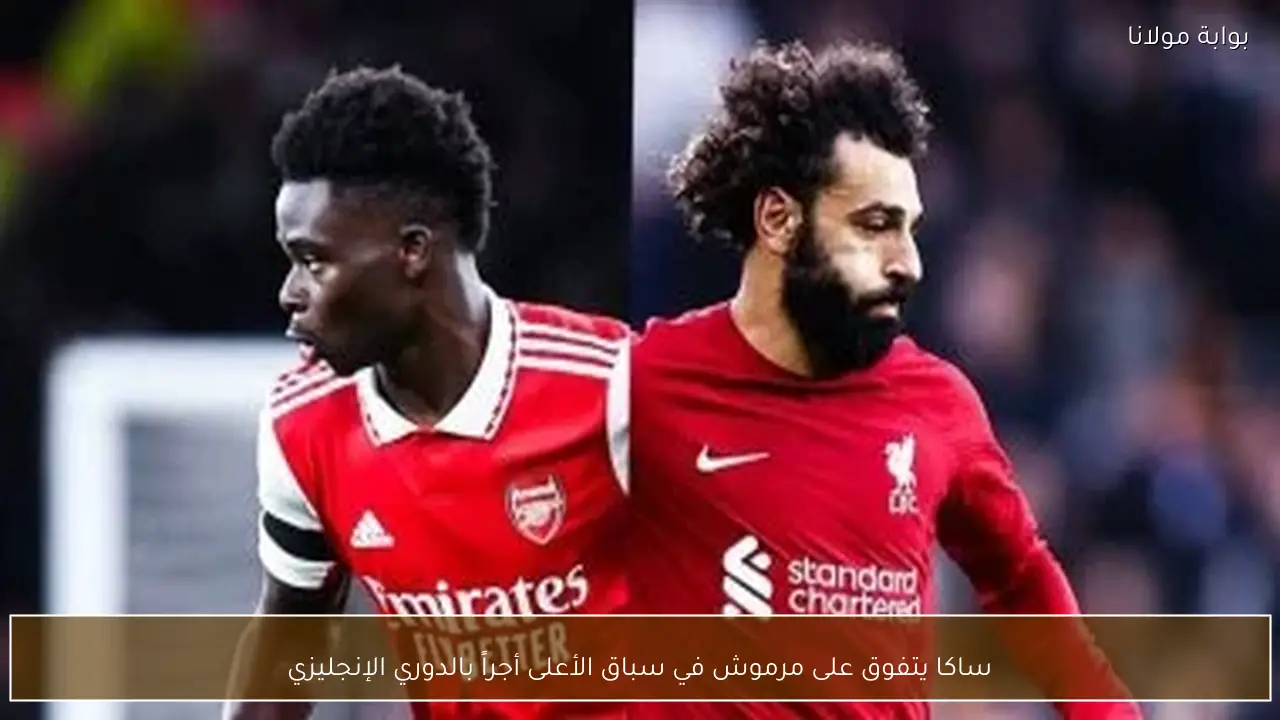 ساكا يتفوق على مرموش في سباق الأعلى أجراً بالدوري الإنجليزي