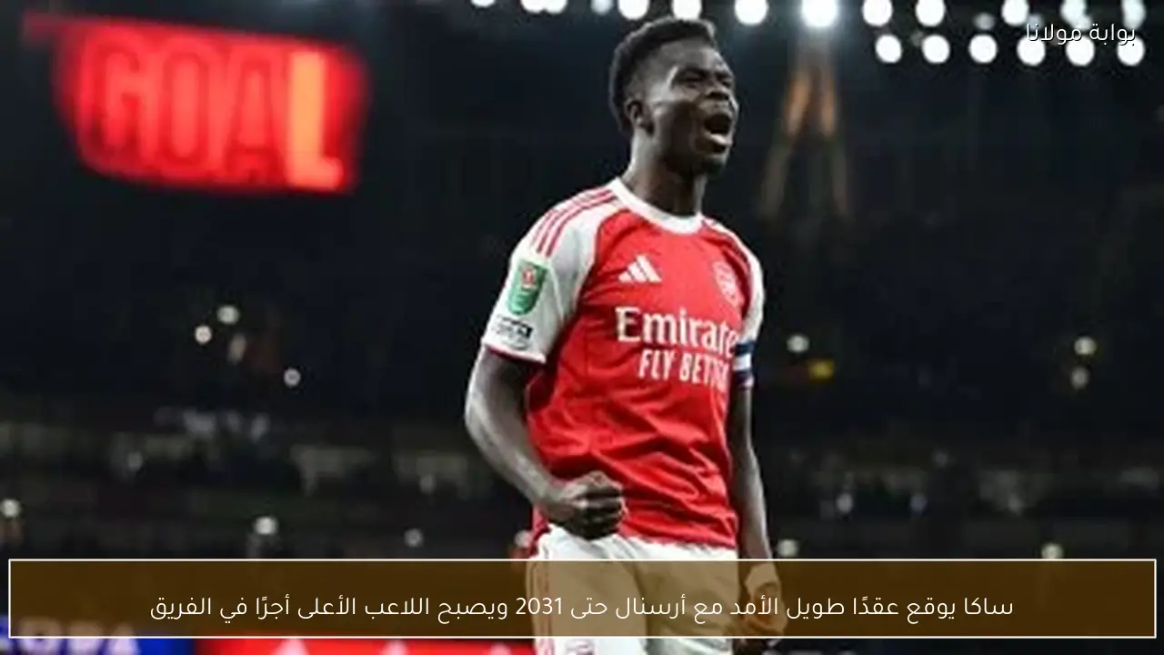 ساكا يوقع عقدًا طويل الأمد مع أرسنال حتى 2031 ويصبح اللاعب الأعلى أجرًا في الفريق
