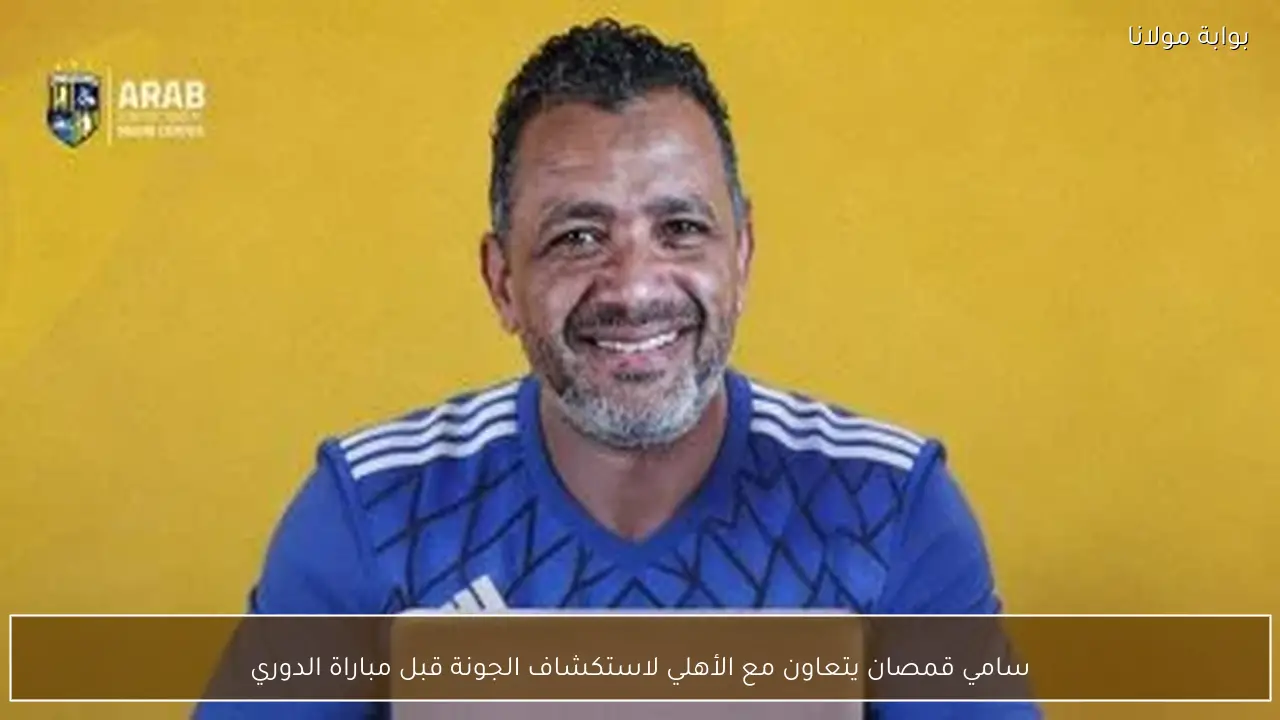 سامي قمصان يتعاون مع الأهلي لاستكشاف الجونة قبل مباراة الدوري