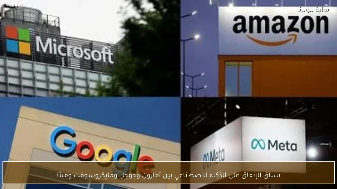 سباق الإنفاق على الذكاء الاصطناعي بين أمازون وجوجل ومايكروسوفت وميتا
