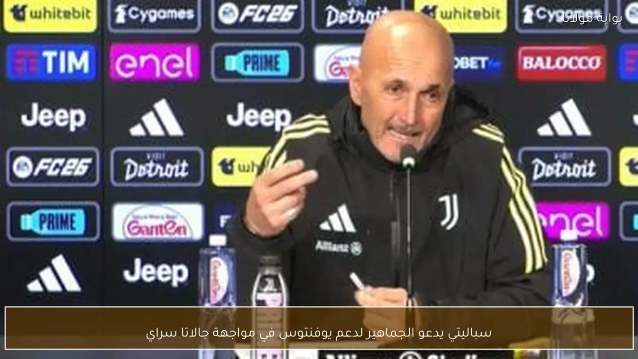 سباليتي يدعو الجماهير لدعم يوفنتوس في مواجهة جالاتا سراي