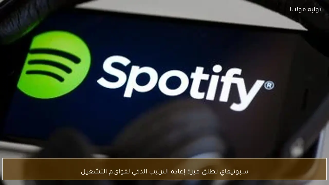 سبوتيفاي تطلق ميزة إعادة الترتيب الذكي لقوائم التشغيل