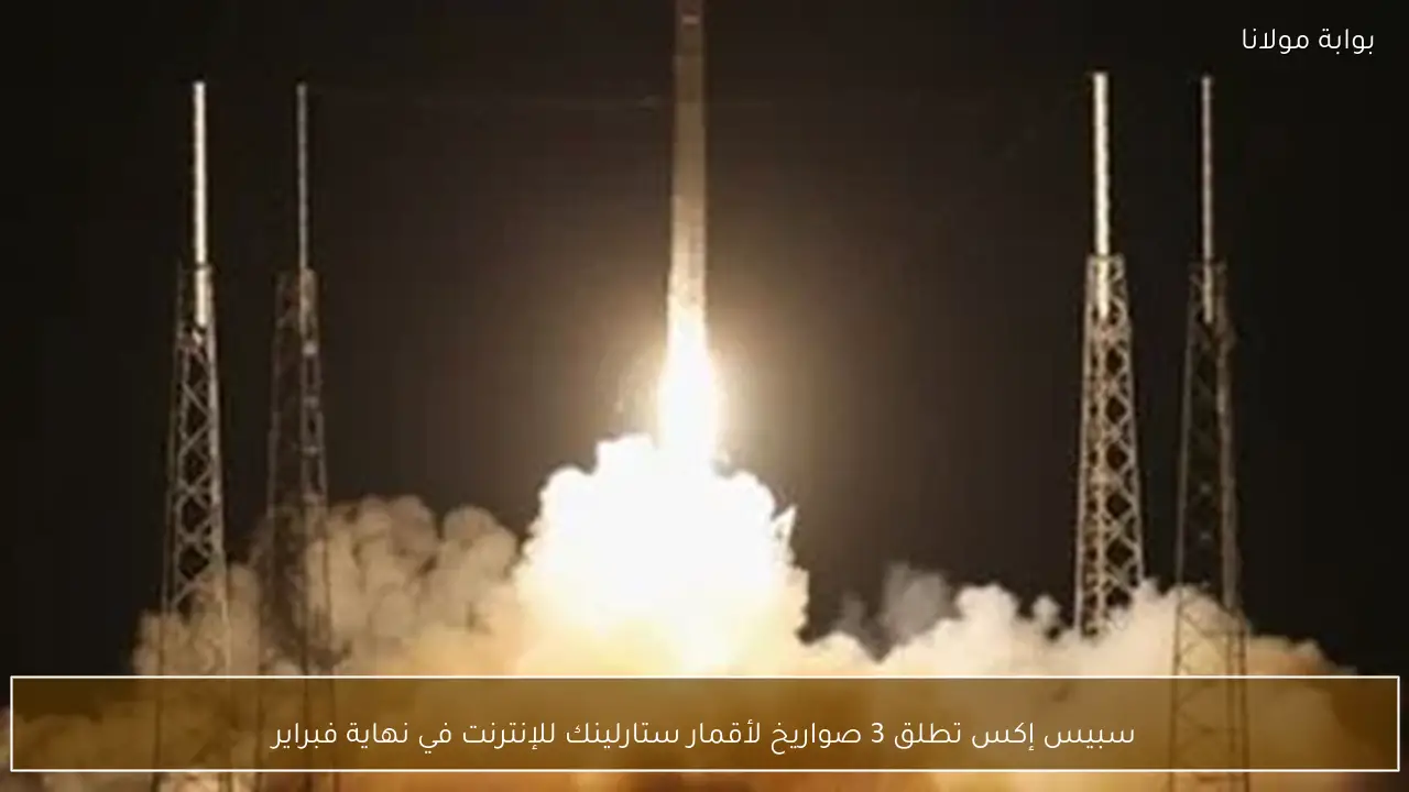 سبيس إكس تطلق 3 صواريخ لأقمار ستارلينك للإنترنت في نهاية فبراير