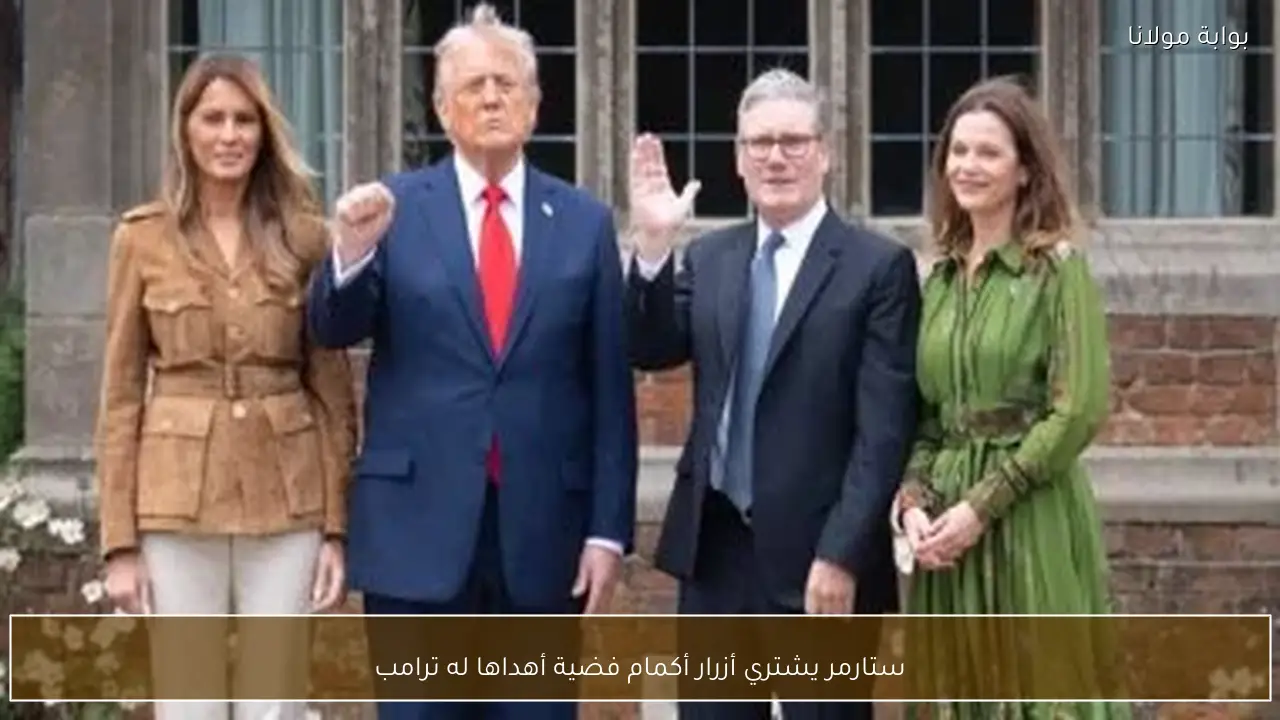 ستارمر يشتري أزرار أكمام فضية أهداها له ترامب
