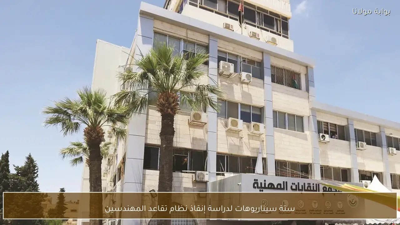 ستة سيناريوهات لدراسة إنقاذ نظام تقاعد المهندسين