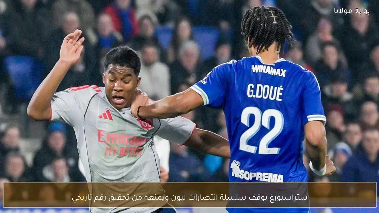 ستراسبورغ يوقف سلسلة انتصارات ليون ويمنعه من تحقيق رقم تاريخي