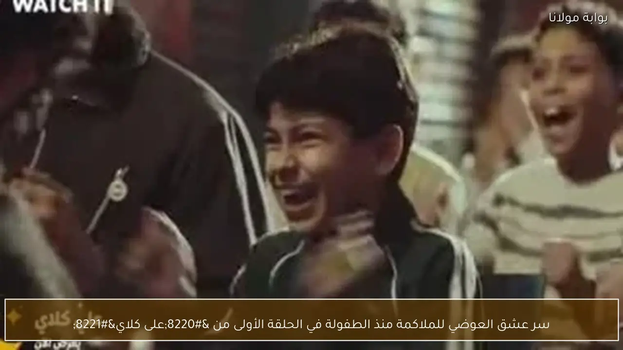 سر عشق العوضي للملاكمة منذ الطفولة في الحلقة الأولى من “على كلاي”