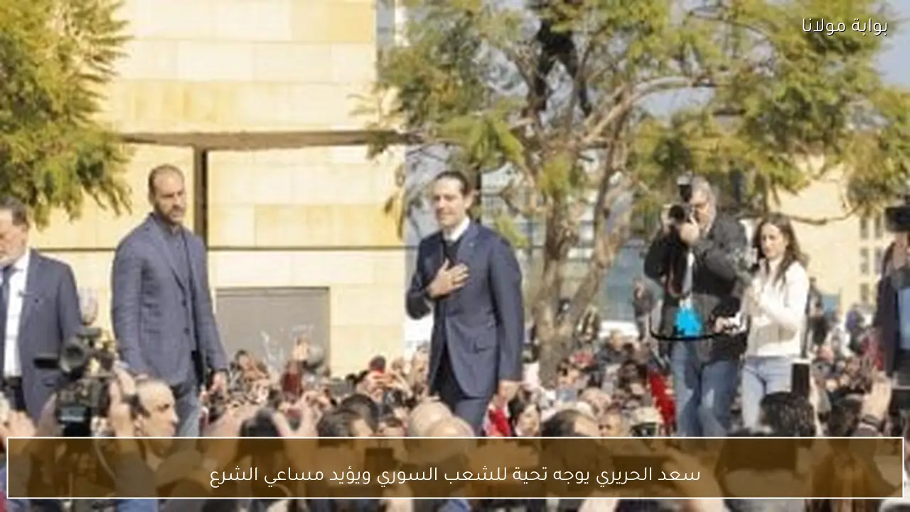 سعد الحريري يوجه تحية للشعب السوري ويؤيد مساعي الشرع