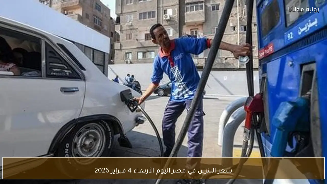 سعر البنزين في مصر اليوم الأربعاء 4 فبراير 2026
