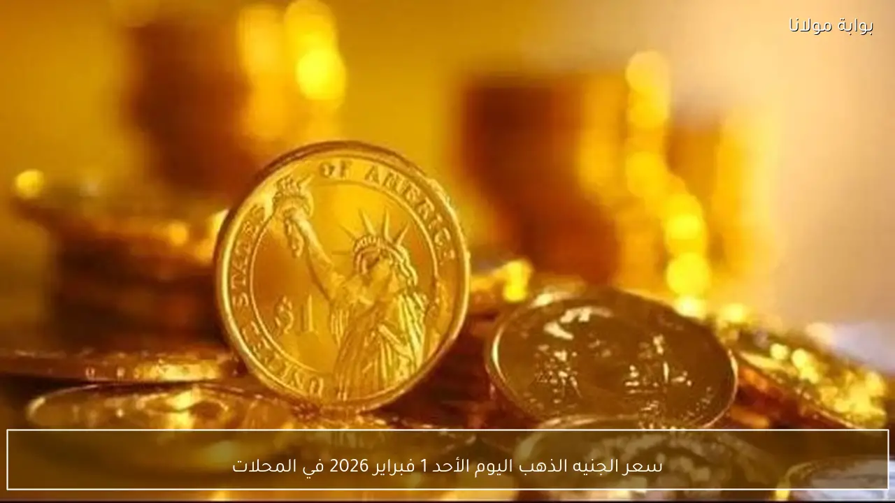 سعر الجنيه الذهب اليوم الأحد 1 فبراير 2026 في المحلات