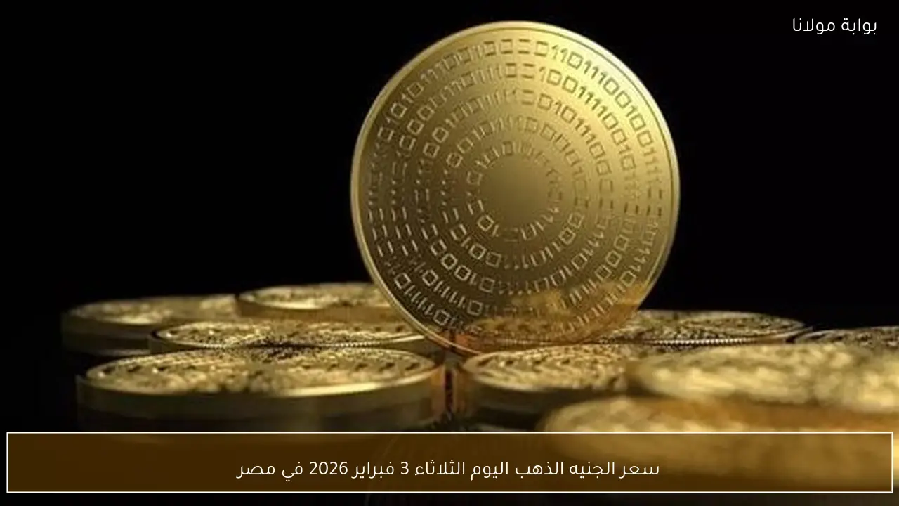 سعر الجنيه الذهب اليوم الثلاثاء 3 فبراير 2026 في مصر