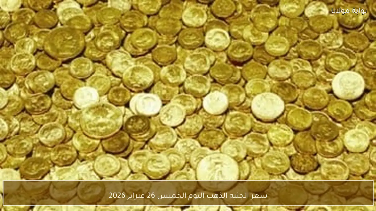 سعر الجنيه الذهب اليوم الخميس 26 فبراير 2026