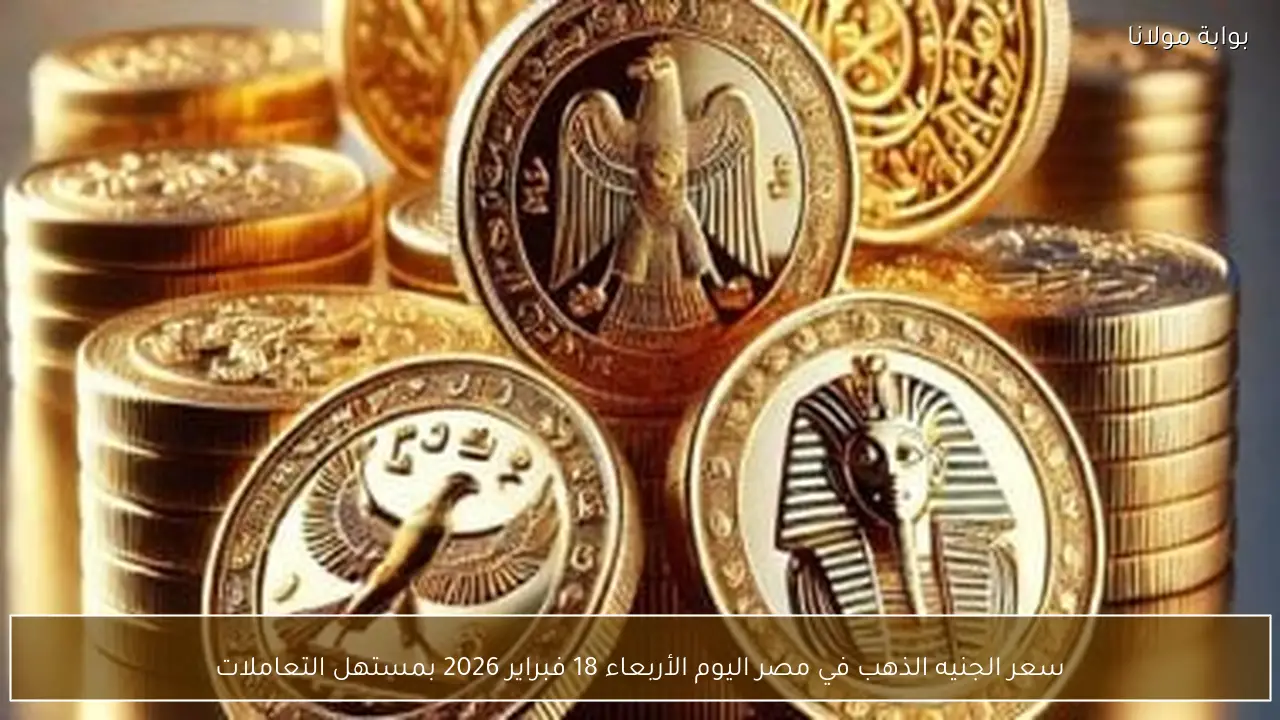 سعر الجنيه الذهب في مصر اليوم الأربعاء 18 فبراير 2026 بمستهل التعاملات