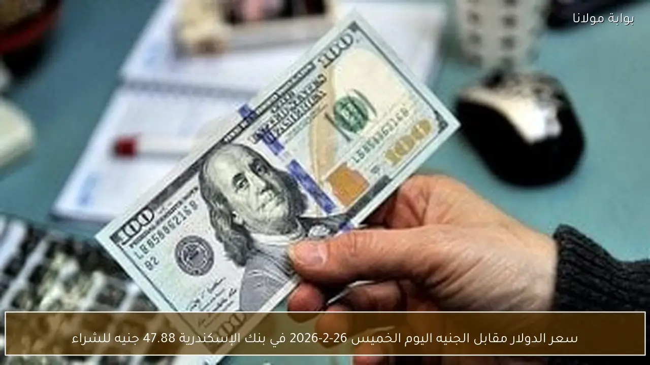 سعر الدولار مقابل الجنيه اليوم الخميس 26-2-2026 في بنك الإسكندرية 47.88 جنيه للشراء