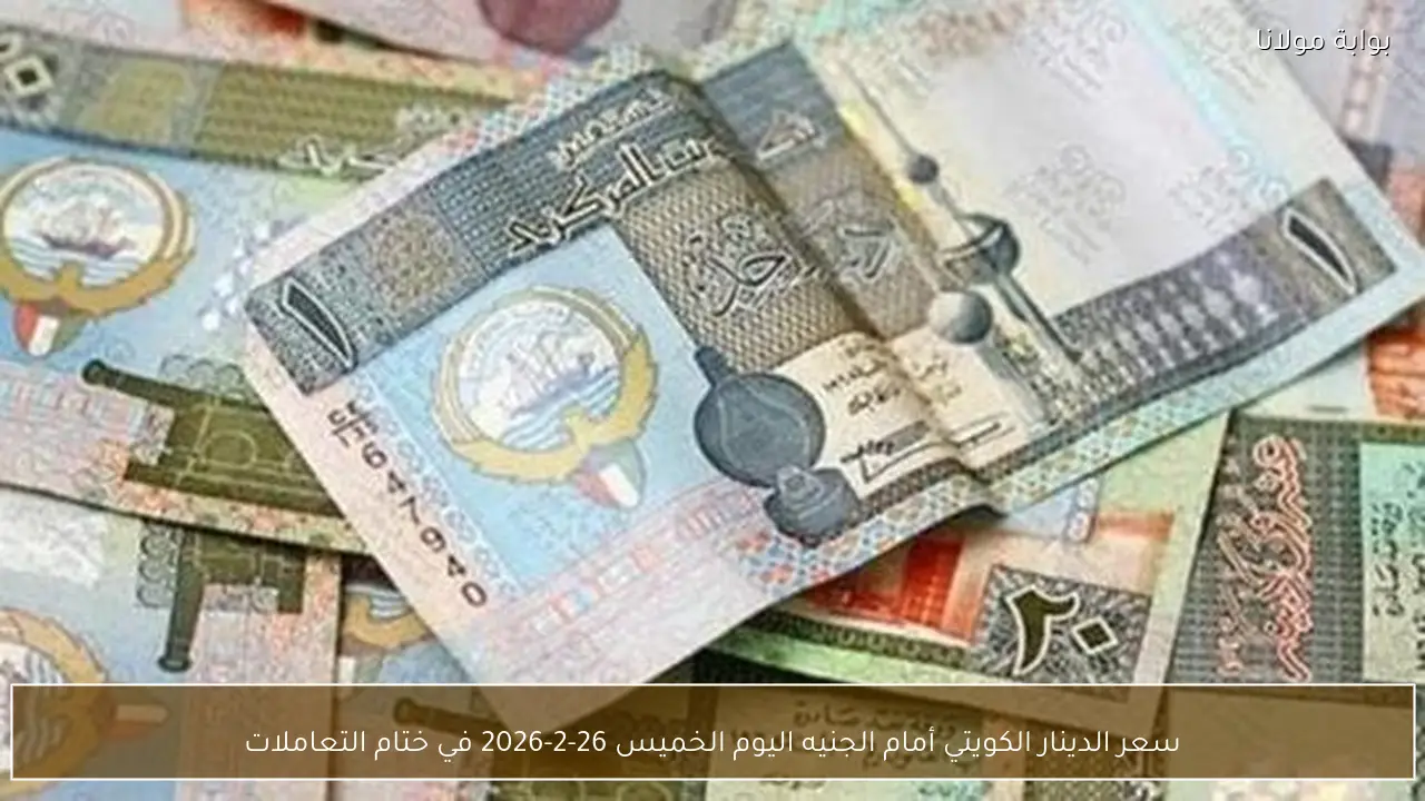 سعر الدينار الكويتي أمام الجنيه اليوم الخميس 26-2-2026 في ختام التعاملات