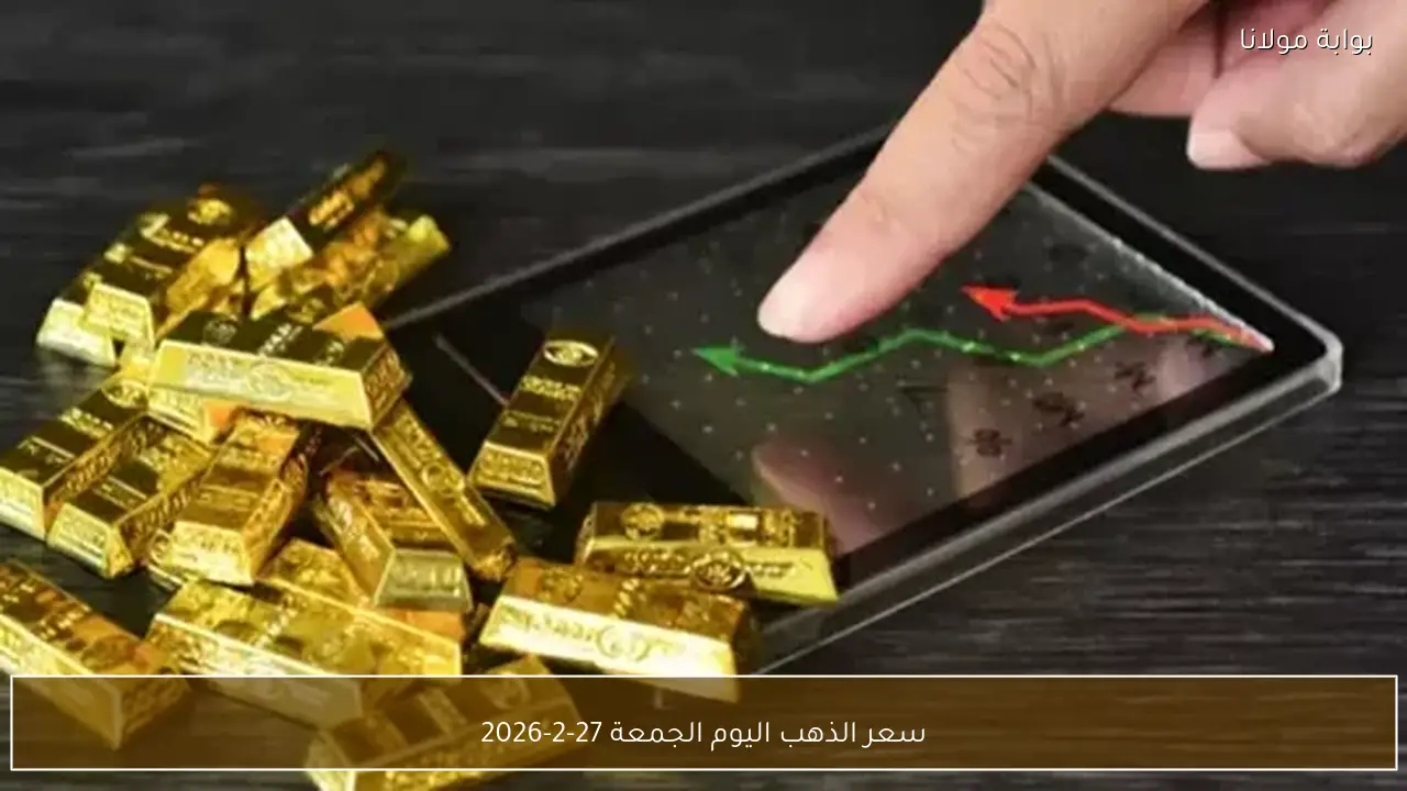 سعر الذهب اليوم الجمعة 27-2-2026