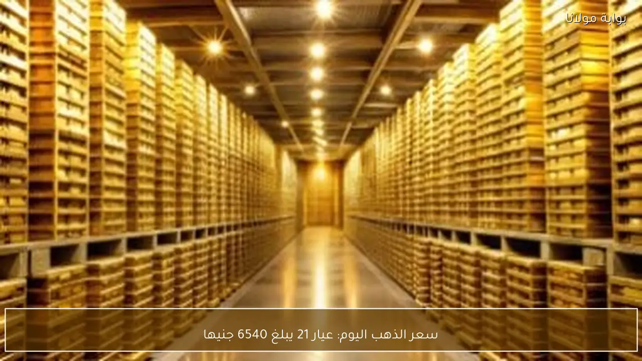 سعر الذهب اليوم: عيار 21 يبلغ 6540 جنيها