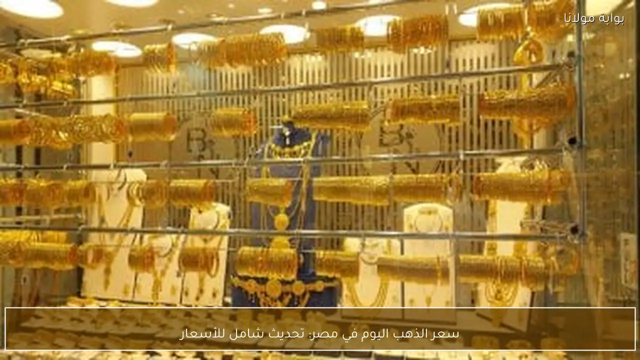 سعر الذهب اليوم في مصر: تحديث شامل للأسعار