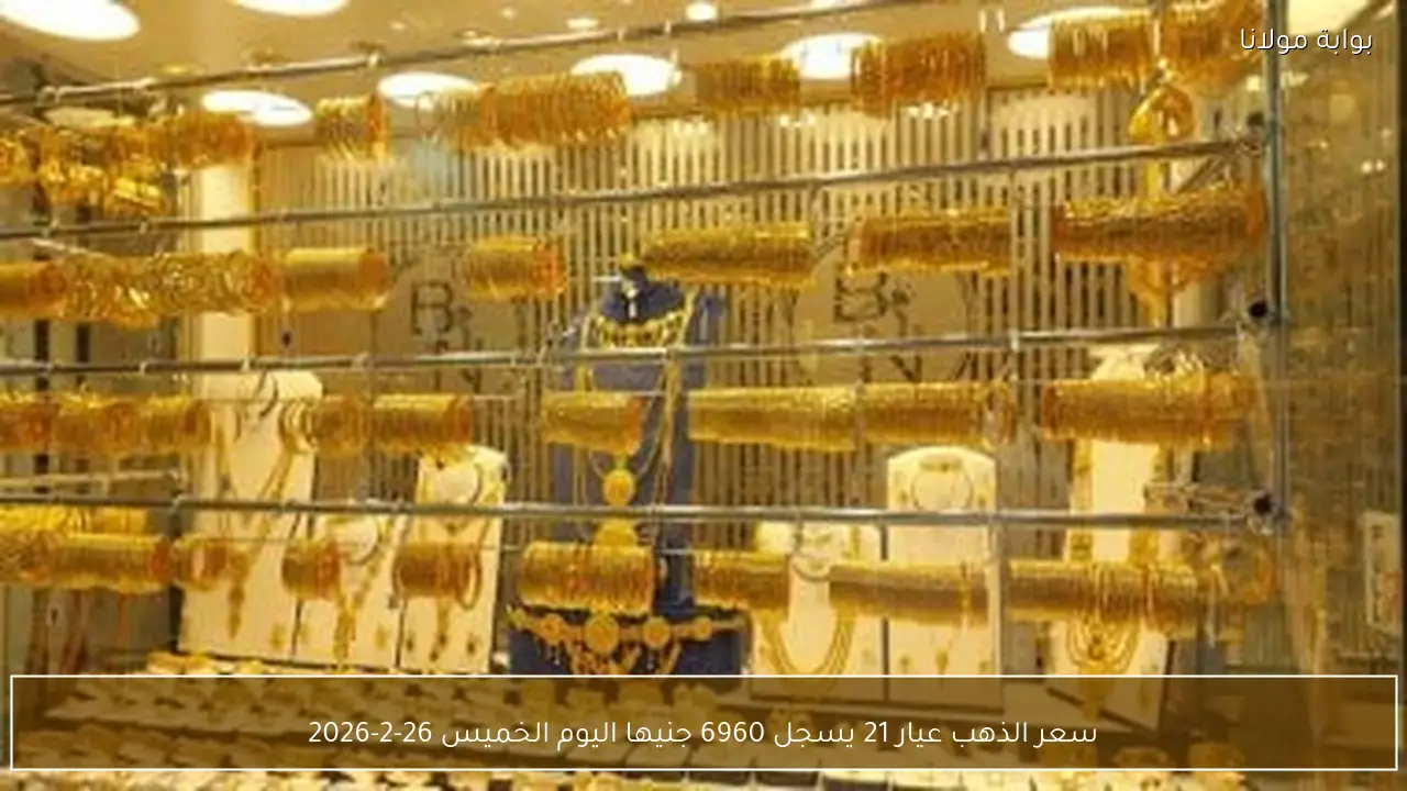 سعر الذهب عيار 21 يسجل 6960 جنيها اليوم الخميس 26-2-2026