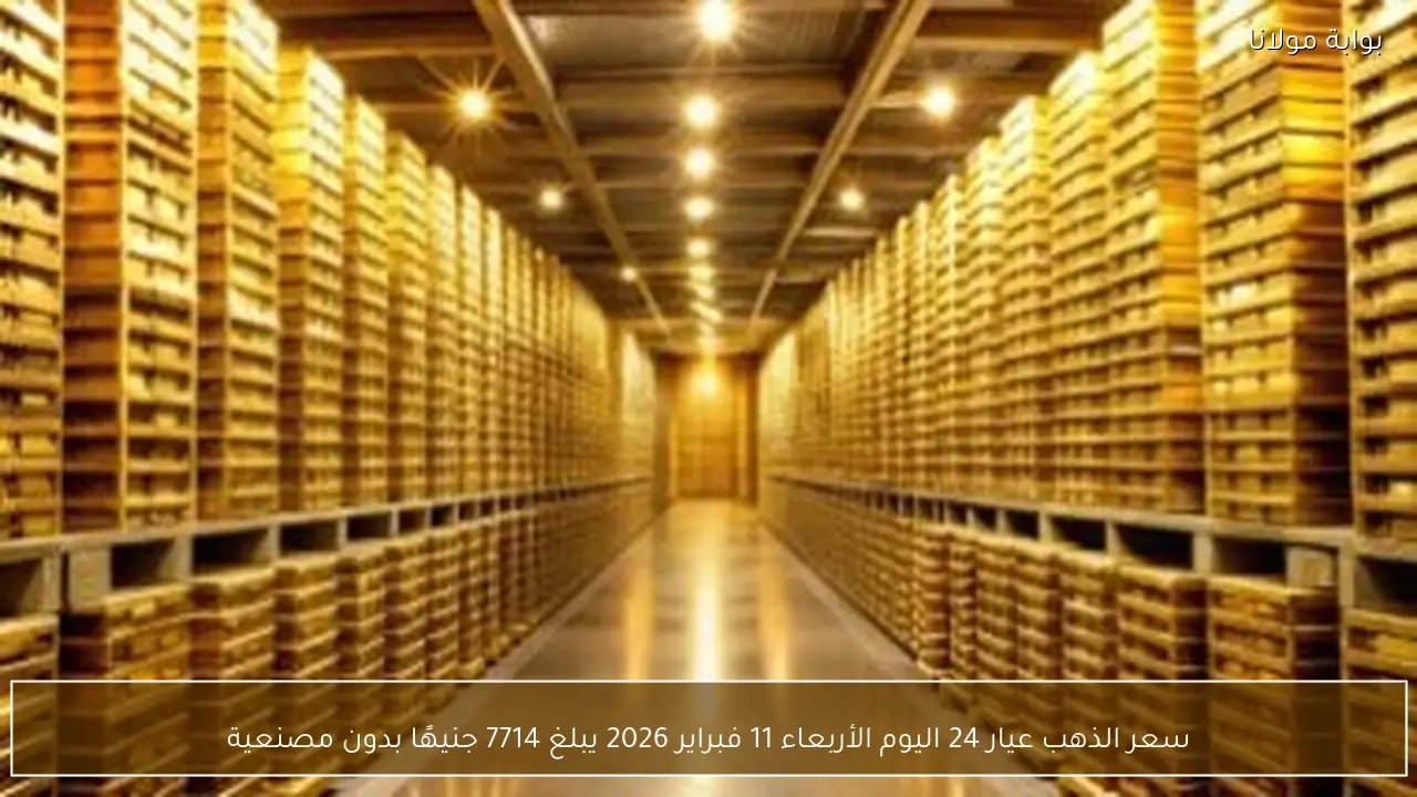 سعر الذهب عيار 24 اليوم الأربعاء 11 فبراير 2026 يبلغ 7714 جنيهًا بدون مصنعية