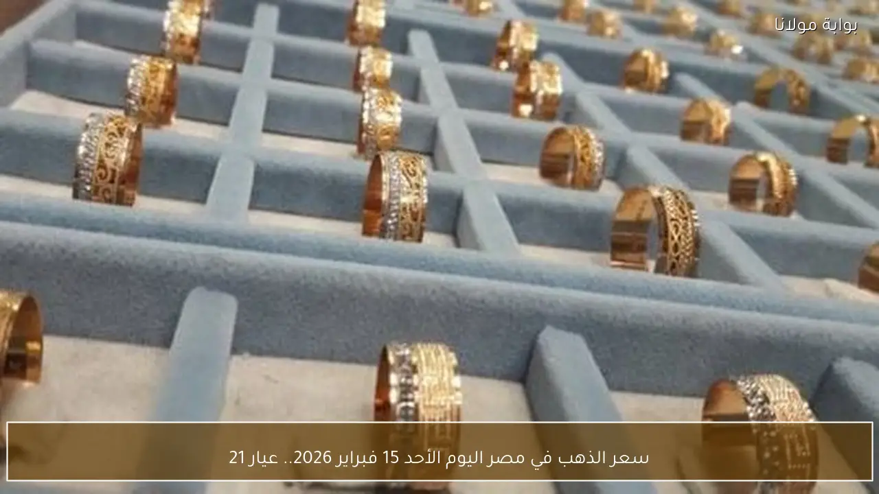 سعر الذهب في مصر اليوم الأحد 15 فبراير 2026.. عيار 21