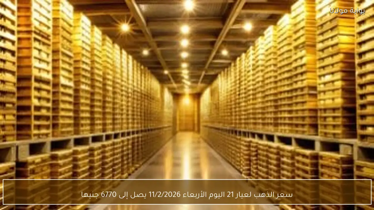 سعر الذهب لعيار 21 اليوم الأربعاء 11/2/2026 يصل إلى 6770 جنيها