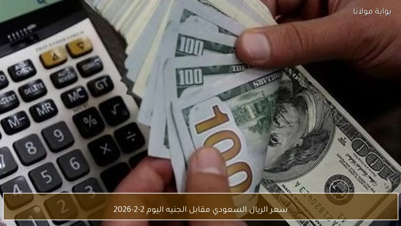 سعر الريال السعودي مقابل الجنيه اليوم 2-2-2026
