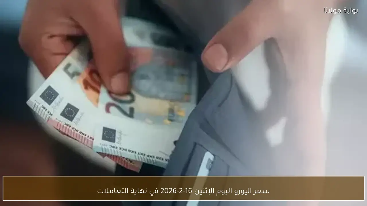 سعر اليورو اليوم الإثنين 16-2-2026 في نهاية التعاملات