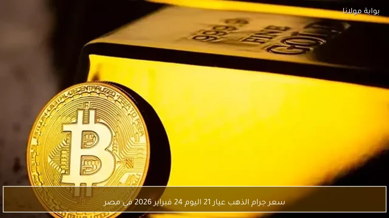 سعر جرام الذهب عيار 21 اليوم 24 فبراير 2026 في مصر